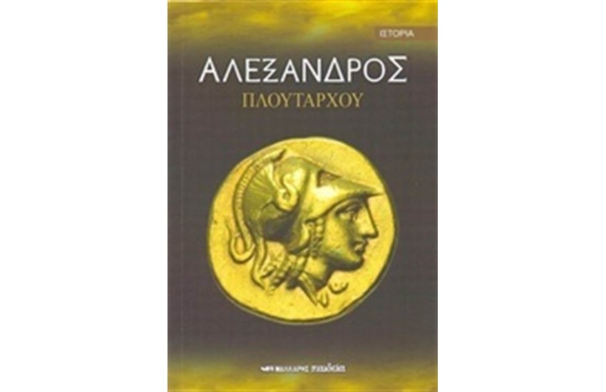 ΑΛΕΞΑΝΔΡΟΣ