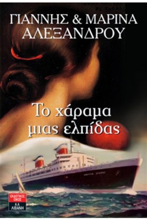 ΤΟ ΧΑΡΑΜΑ ΜΙΑΣ ΕΛΠΙΔΑΣ ΤΟ ΧΑΡΑΜΑ ΜΙΑΣ ΕΛΠΙΔΑΣ
