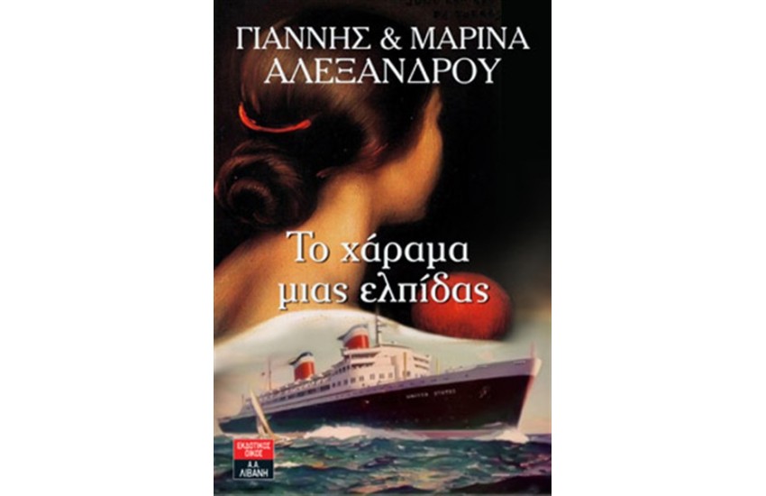 ΤΟ ΧΑΡΑΜΑ ΜΙΑΣ ΕΛΠΙΔΑΣ