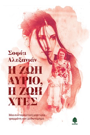Η ΖΩΗ ΑΥΡΙΟ, Η ΖΩΗ ΧΤΕΣ