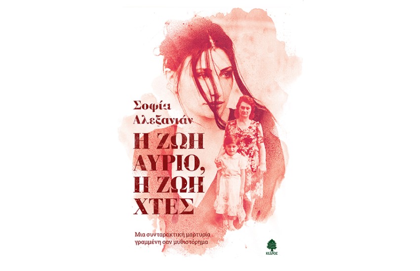 Η ΖΩΗ ΑΥΡΙΟ, Η ΖΩΗ ΧΤΕΣ