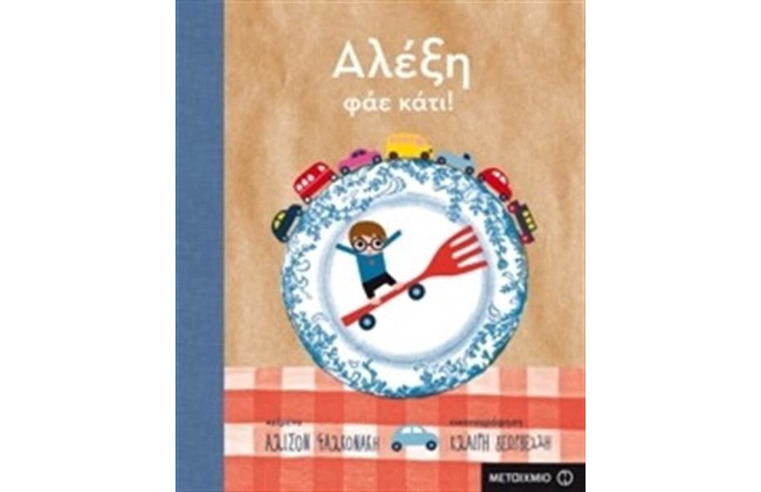 ΑΛΕΞΗ, ΦΑΕ ΚΑΤΙ!