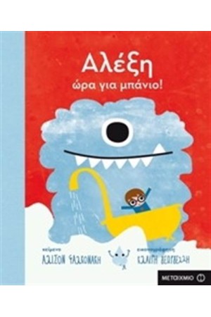 ΑΛΕΞΗ ΩΡΑ ΓΙΑ ΜΠΑΝΙΟ!