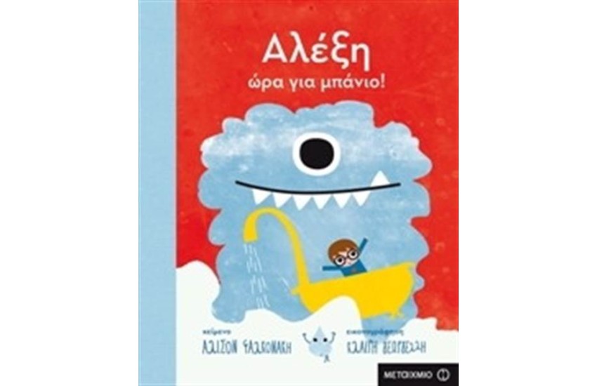 ΑΛΕΞΗ ΩΡΑ ΓΙΑ ΜΠΑΝΙΟ!