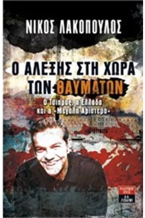 Ο ΑΛΕΞΗΣ ΣΤΗ ΧΩΡΑ ΤΩΝ ΘΑΥΜΑΤΩΝ