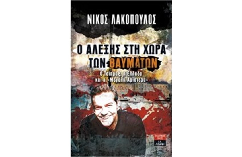 Ο ΑΛΕΞΗΣ ΣΤΗ ΧΩΡΑ ΤΩΝ ΘΑΥΜΑΤΩΝ