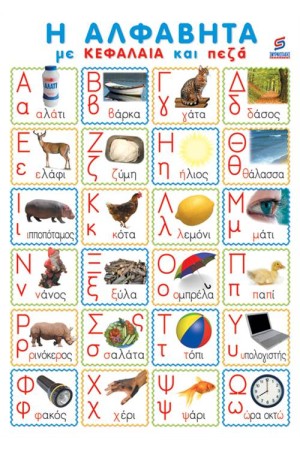 Η ΑΛΦΑΒΗΤΑ ΜΕ ΚΕΦΑΛΑΙΑ ΚΑΙ ΠΕΖΑ (ΑΦΙΣΑ)