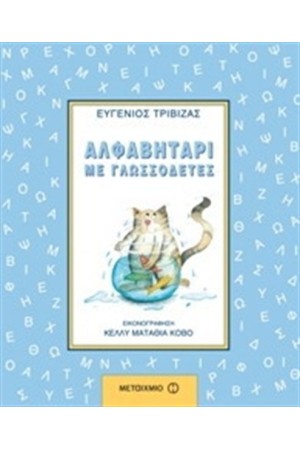 ΑΛΦΑΒΗΤΑΡΙ ΜΕ ΓΛΩΣΣΟΔΕΤΕΣ ΑΛΦΑΒΗΤΑΡΙ ΜΕ ΓΛΩΣΣΟΔΕΤΕΣ