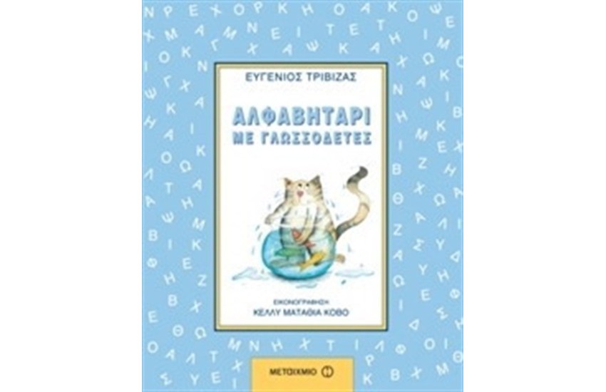 ΑΛΦΑΒΗΤΑΡΙ ΜΕ ΓΛΩΣΣΟΔΕΤΕΣ