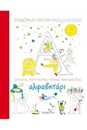 ΑΛΦΑΒΗΤΑΡΙ