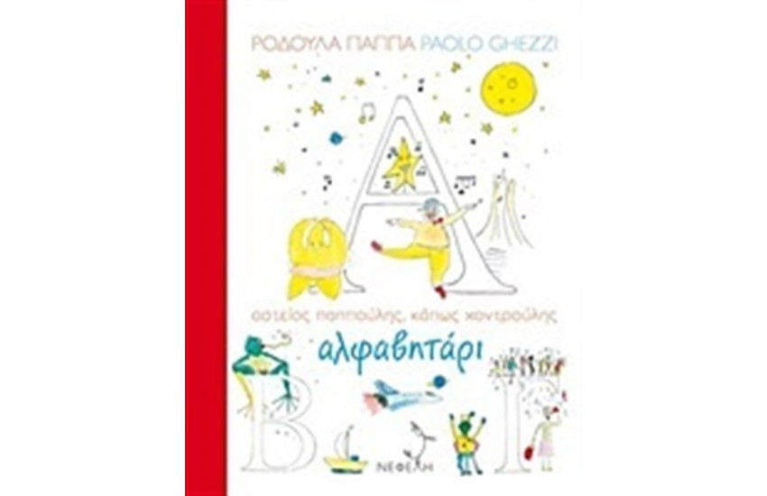 ΑΛΦΑΒΗΤΑΡΙ