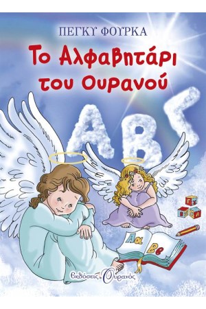 ΤΟ ΑΛΦΑΒΗΤΑΡΙ ΤΟΥ ΟΥΡΑΝΟΥ