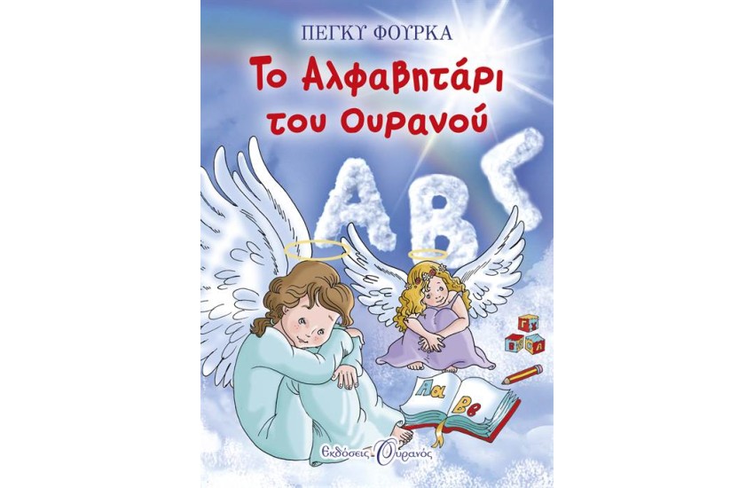 ΤΟ ΑΛΦΑΒΗΤΑΡΙ ΤΟΥ ΟΥΡΑΝΟΥ