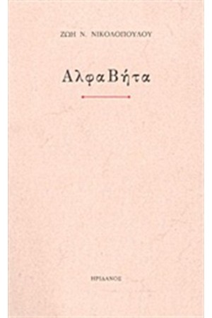 ΑΛΦΑΒΗΤΑ