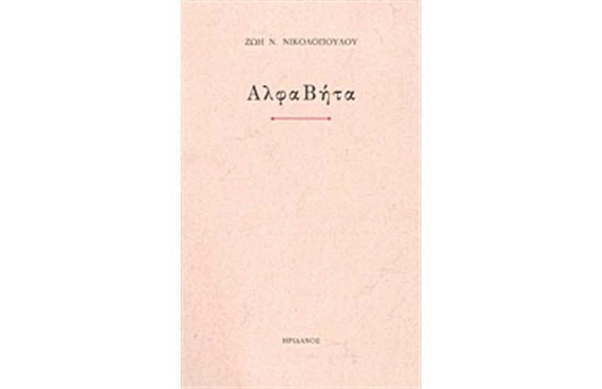 ΑΛΦΑΒΗΤΑ