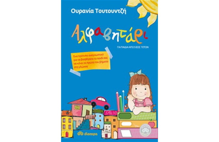 ΑΛΦΑΒΗΤΑΡΙ