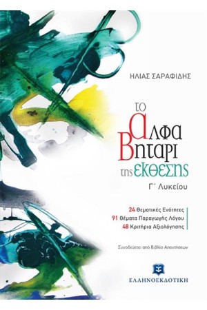 ΤΟ ΑΛΦΑΒΗΤΑΡΙ ΤΗΣ ΕΚΘΕΣΗΣ (Γ' ΛΥΚΕΙΟΥ)