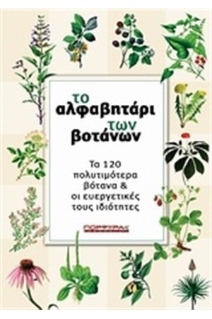 ΤΟ ΑΛΦΑΒΗΤΑΡΙ ΤΩΝ ΒΟΤΑΝΩΝ