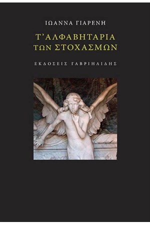 Τ' ΑΛΦΑΒΗΤΑΡΙΑ ΤΩΝ ΣΤΟΧΑΣΜΩΝ Τ' ΑΛΦΑΒΗΤΑΡΙΑ ΤΩΝ ΣΤΟΧΑΣΜΩΝ