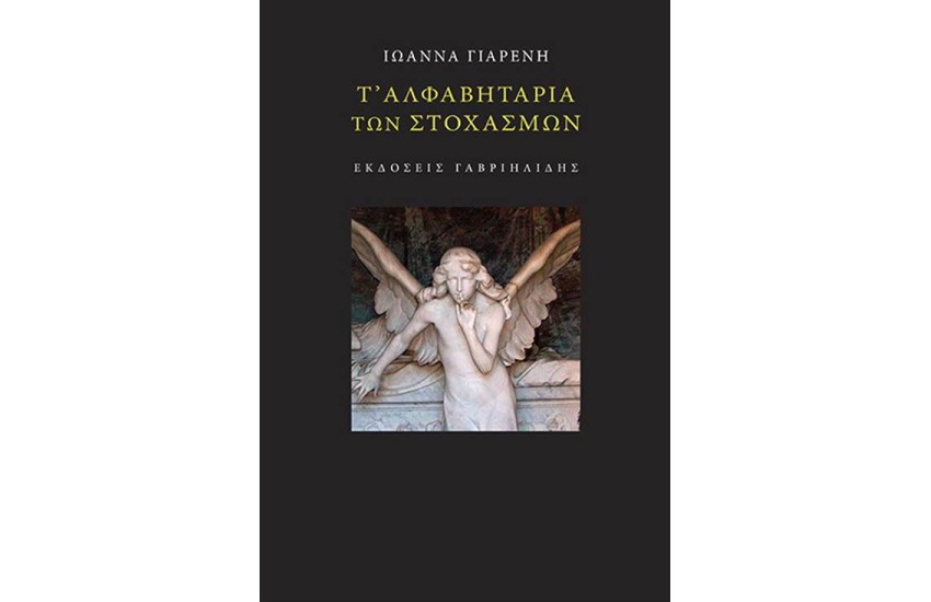 Τ' ΑΛΦΑΒΗΤΑΡΙΑ ΤΩΝ ΣΤΟΧΑΣΜΩΝ