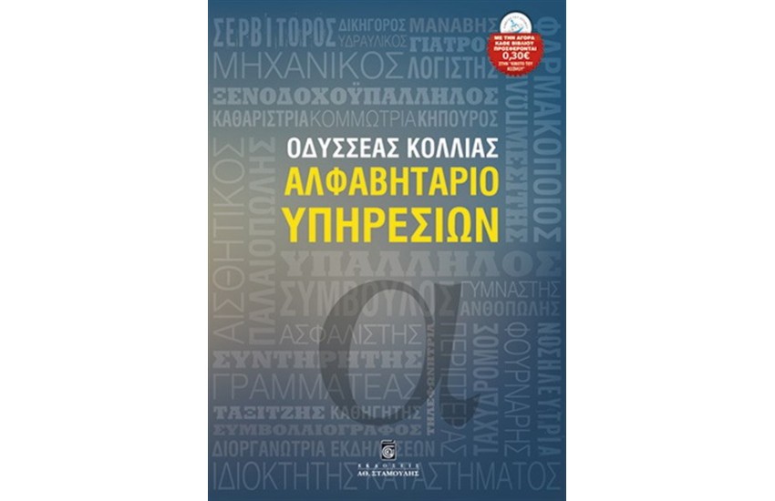 ΑΛΦΑΒΗΤΑΡΙΟ ΥΠΗΡΕΣΙΩΝ