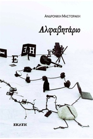 ΑΛΦΑΒΗΤΑΡΙΟ