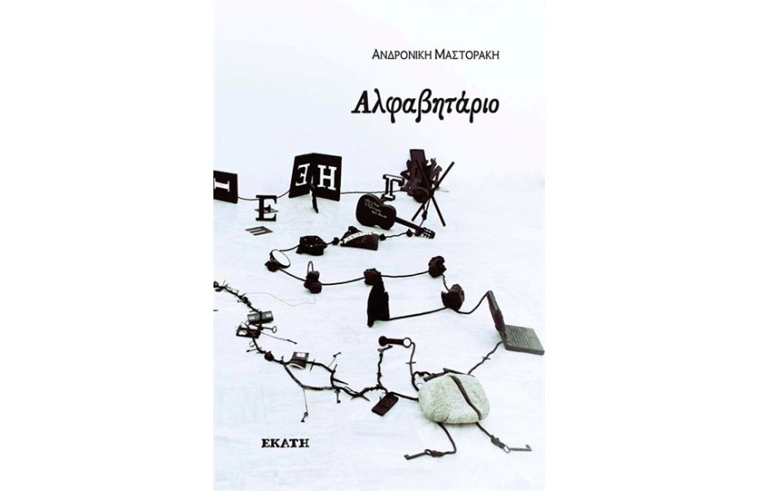 ΑΛΦΑΒΗΤΑΡΙΟ