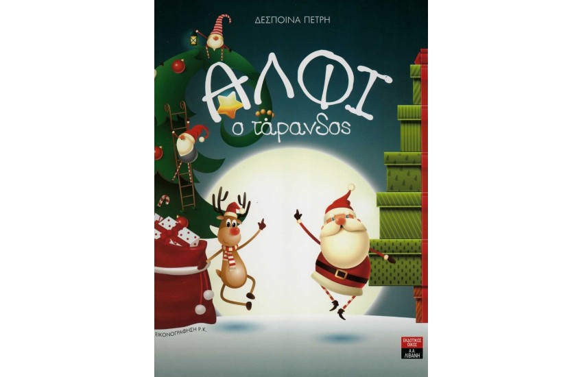 ΑΛΦΙ Ο ΤΑΡΑΝΔΟΣ