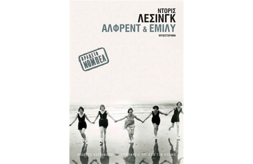 ΑΛΦΡΕΝΤ & ΕΜΙΛΥ