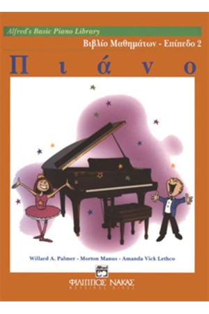 ALFRED'S BASIC PIANO LIBRARY ΒΙΒΛΙΟ ΜΑΘΗΜΑΤΩΝ ΕΠΙΠΕΔΟ 2