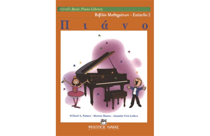 ALFRED'S BASIC PIANO LIBRARY ΒΙΒΛΙΟ ΜΑΘΗΜΑΤΩΝ ΕΠΙΠΕΔΟ 2