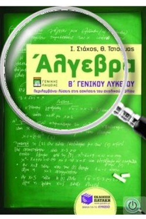 ΑΛΓΕΒΡΑ Β' ΓΕΝΙΚΟΥ ΛΥΚΕΙΟΥ (ΓΕΝΙΚΗΣ ΠΑΙΔΕΙΑΣ)