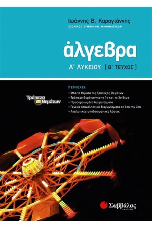 ΑΛΓΕΒΡΑ Α΄ ΛΥΚΕΙΟΥ Β΄ΤΕΥΧΟΣ ΑΛΓΕΒΡΑ Α΄ ΛΥΚΕΙΟΥ Β΄ΤΕΥΧΟΣ