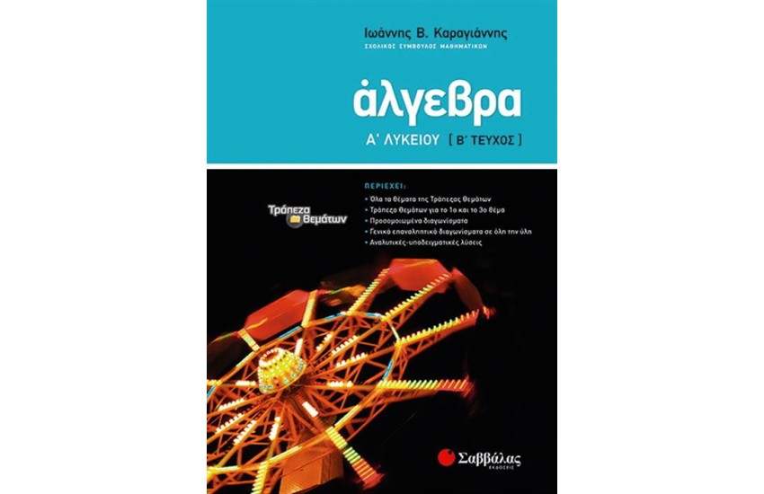 ΑΛΓΕΒΡΑ Α΄ ΛΥΚΕΙΟΥ Β΄ΤΕΥΧΟΣ