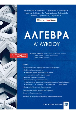ΑΛΓΕΒΡΑ Α ΛΥΚΕΙΟΥ - Α ΤΟΜΟΣ