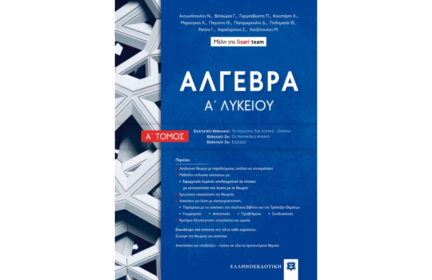 ΑΛΓΕΒΡΑ Α ΛΥΚΕΙΟΥ - Α ΤΟΜΟΣ