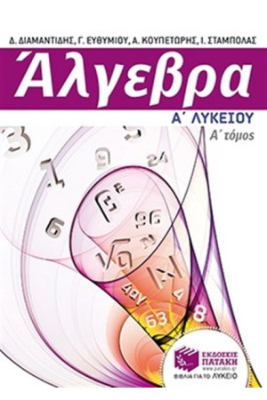 ΑΛΓΕΒΡΑ Α' ΓΕΝΙΚΟΥ ΛΥΚΕΙΟΥ ΤΟΜΟΣ Α ΜΕ ΦΥΛΛΑ ΕΡΓΑΣΙΑΣ