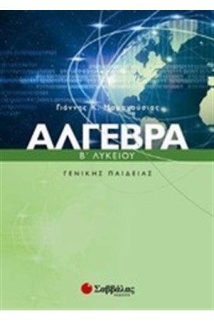 ΑΛΓΕΒΡΑ Β' ΛΥΚΕΙΟΥ ΓΕΝΙΚΗΣ ΠΑΙΔΕΙΑΣ ΑΛΓΕΒΡΑ Β' ΛΥΚΕΙΟΥ ΓΕΝΙΚΗΣ ΠΑΙΔΕΙΑΣ