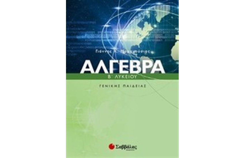ΑΛΓΕΒΡΑ Β' ΛΥΚΕΙΟΥ ΓΕΝΙΚΗΣ ΠΑΙΔΕΙΑΣ
