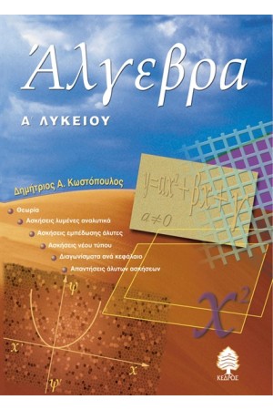 ΑΛΓΕΒΡΑ Α ΛΥΚΕΙΟΥ