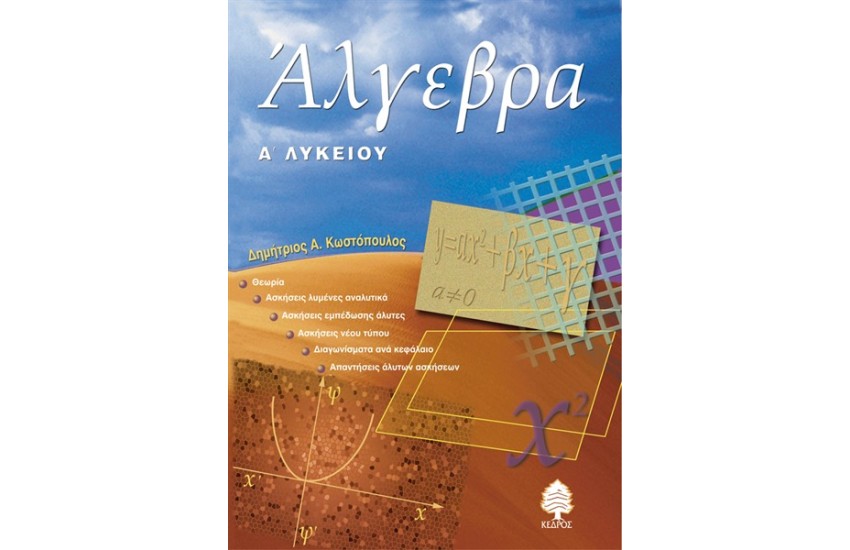 ΑΛΓΕΒΡΑ Α ΛΥΚΕΙΟΥ