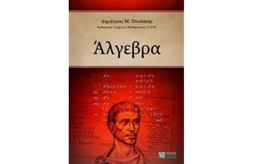 ΑΛΓΕΒΡΑ