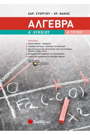ΑΛΓΕΒΡΑ Α' ΛΥΚΕΙΟΥ Α' ΤΕΥΧΟΣ ΑΛΓΕΒΡΑ Α' ΛΥΚΕΙΟΥ Α' ΤΕΥΧΟΣ