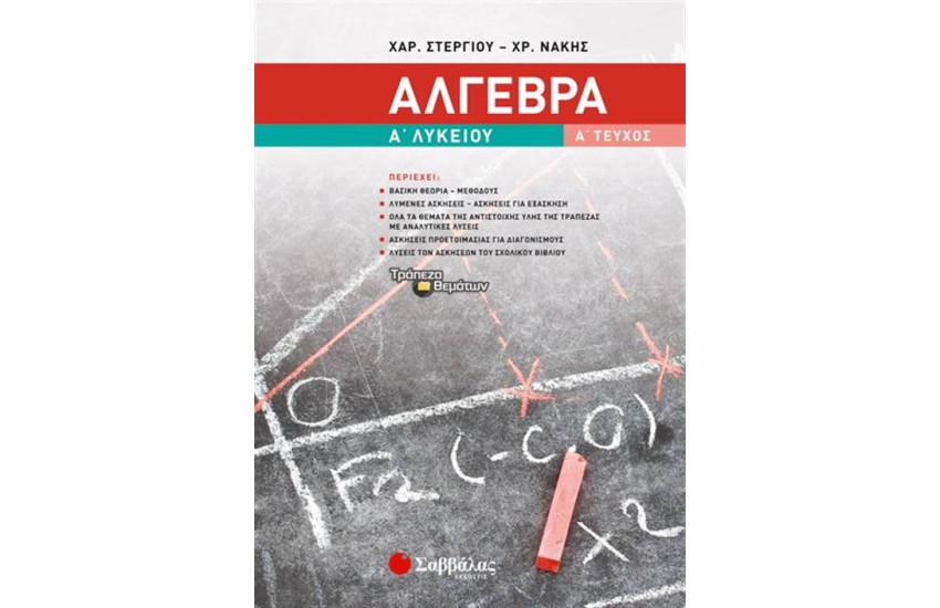ΑΛΓΕΒΡΑ Α' ΛΥΚΕΙΟΥ Α' ΤΕΥΧΟΣ