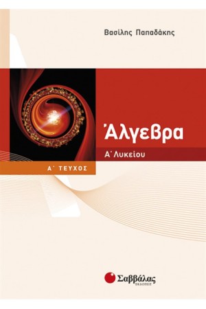 ΑΛΓΕΒΡΑ Α' ΛΥΚΕΙΟΥ (ΤΕΥΧΟΣ Α')