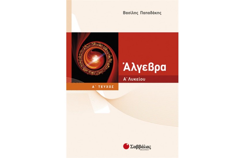 ΑΛΓΕΒΡΑ Α' ΛΥΚΕΙΟΥ (ΤΕΥΧΟΣ Α')