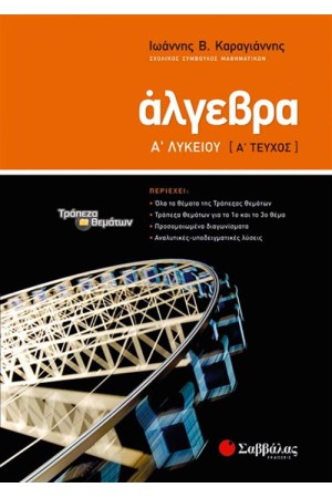 ΑΛΓΕΒΡΑ Α΄ΛΥΚΕΙΟΥ Α΄ΤΕΥΧΟΣ