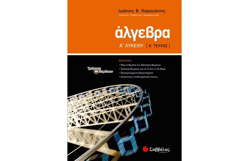 ΑΛΓΕΒΡΑ Α΄ΛΥΚΕΙΟΥ Α΄ΤΕΥΧΟΣ