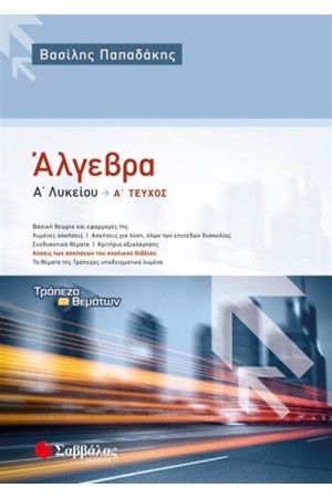 ΑΛΓΕΒΡΑ Α΄ΛΥΚΕΙΟΥ ΤΕΥΧΟΣ