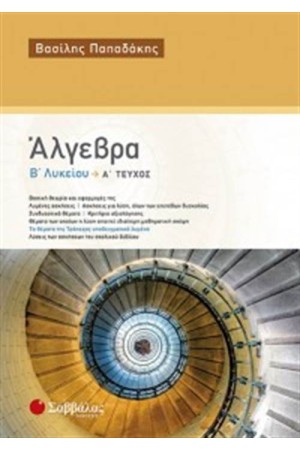 ΑΛΓΕΒΡΑ Β' ΛΥΚΕΙΟΥ (ΤΕΥΧΟΣ Α')